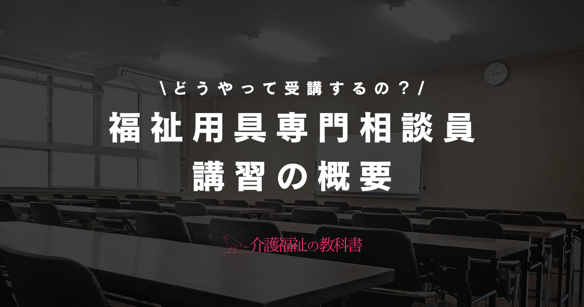 福祉用具専門相談員の講習とは？オンラインの受講方法についても解説！
