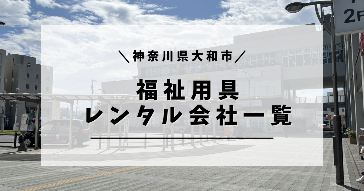 神奈川県 大和市 福祉用具レンタル