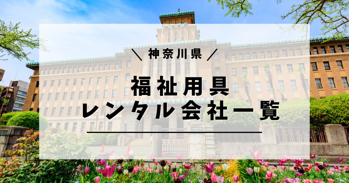 神奈川県 福祉用具レンタル 企業一覧