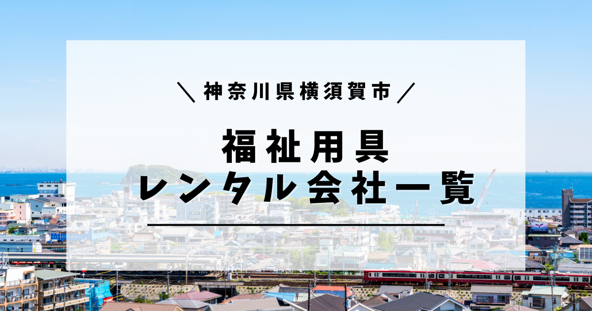 神奈川県 横須賀市 福祉用具レンタル 企業一覧