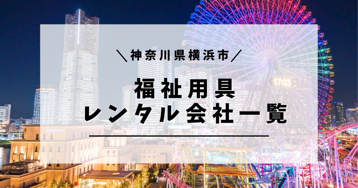 神奈川県 横浜市 福祉用具レンタル