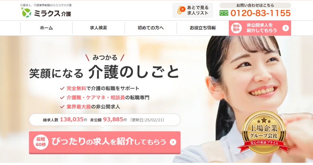 ミラクス介護