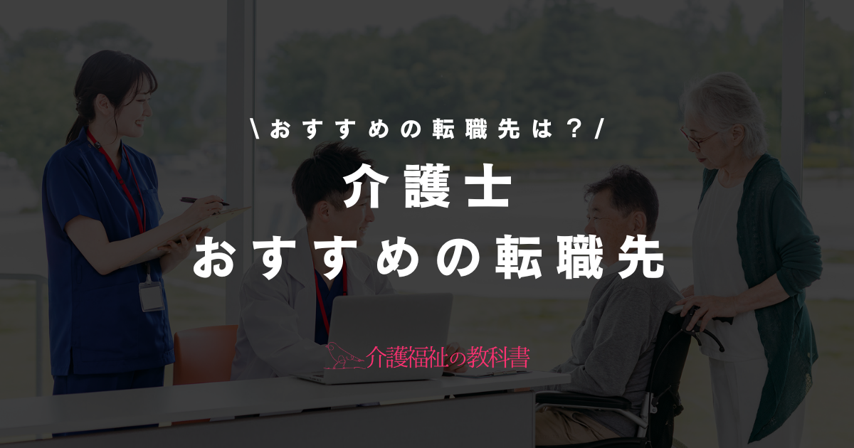 介護士 おすすめの転職先