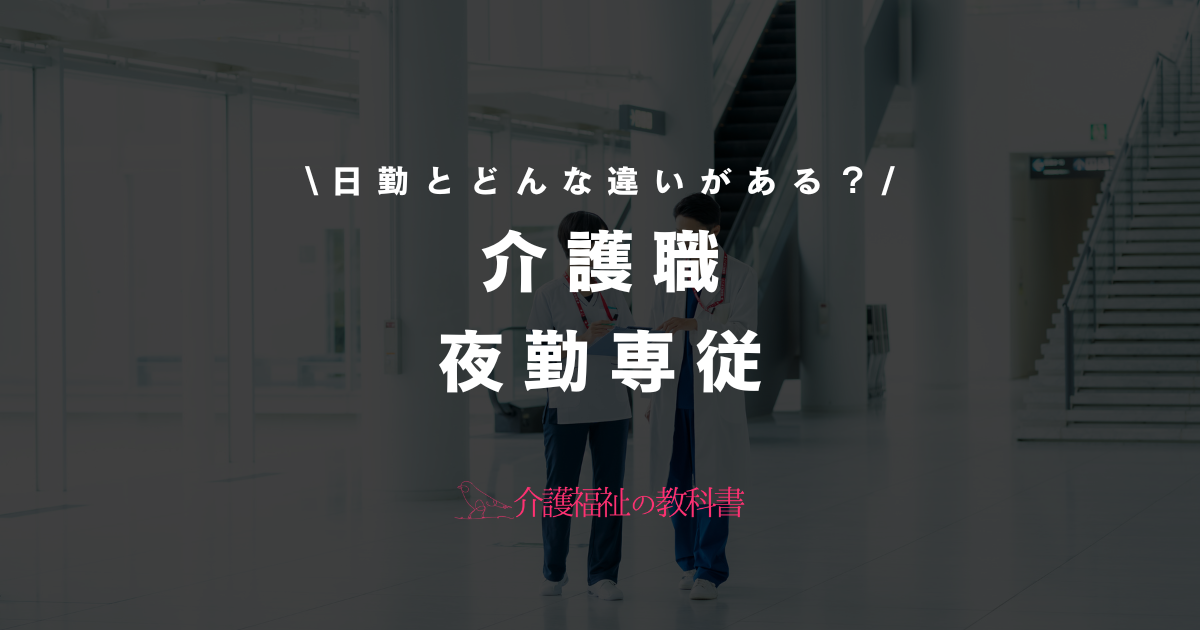 介護職 夜勤専従