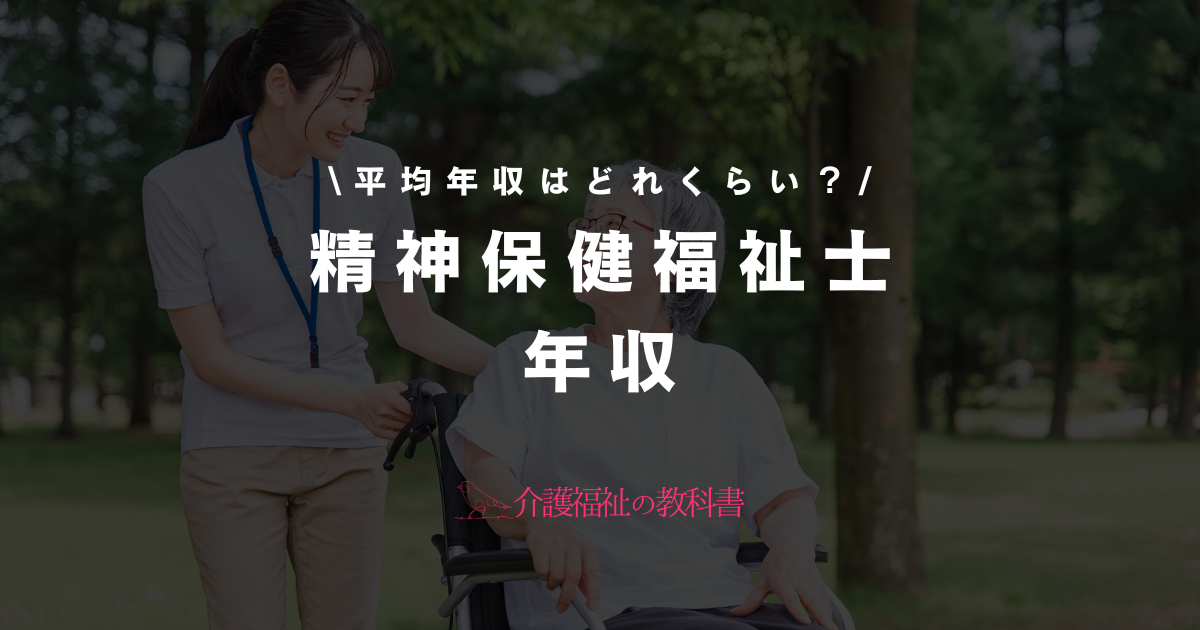 精神保健福祉士 年収