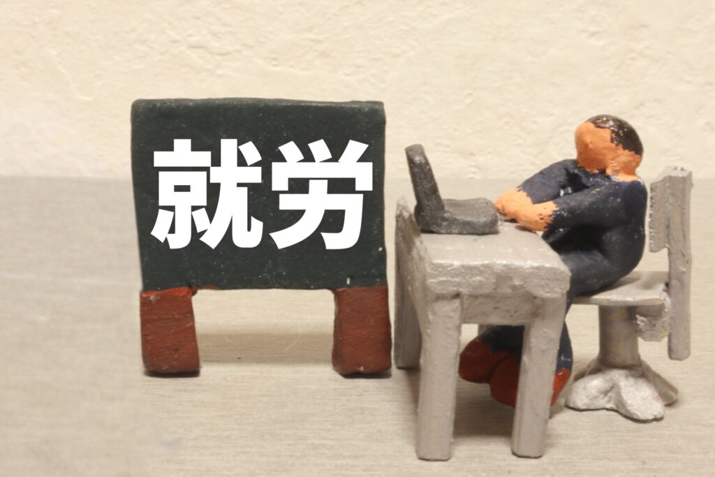 就労