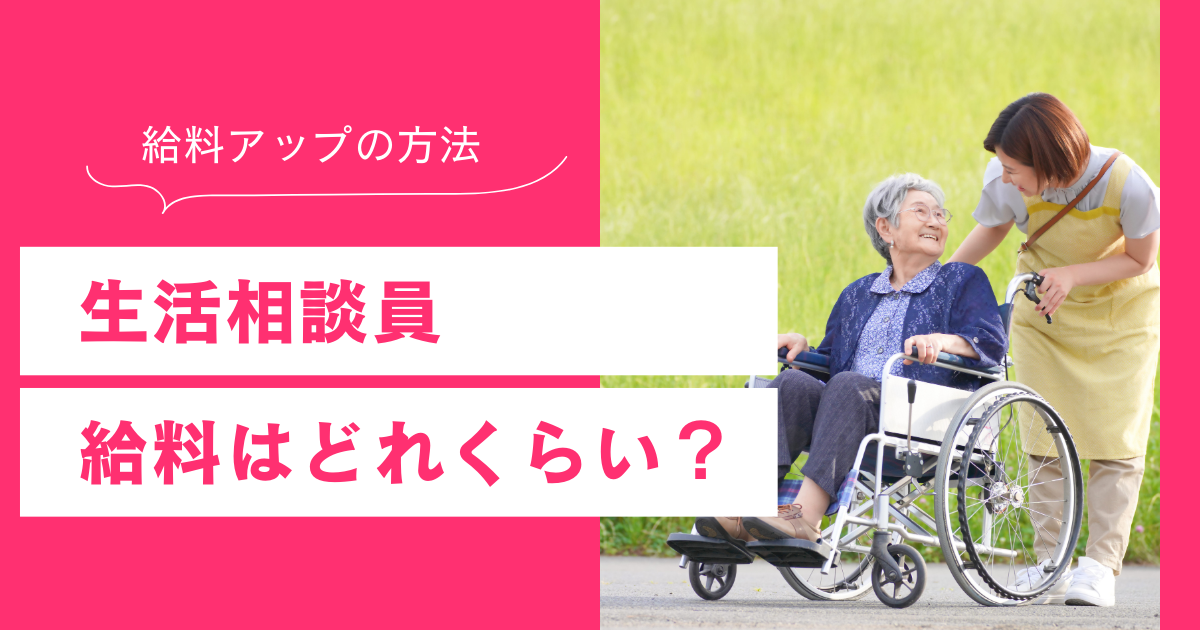 生活相談員 給料はどれくらい