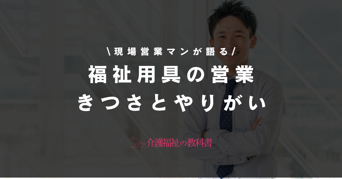 福祉用具の営業 きつさ