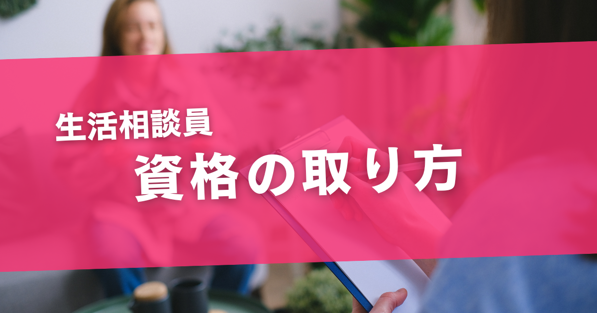 生活相談員 資格の取り方