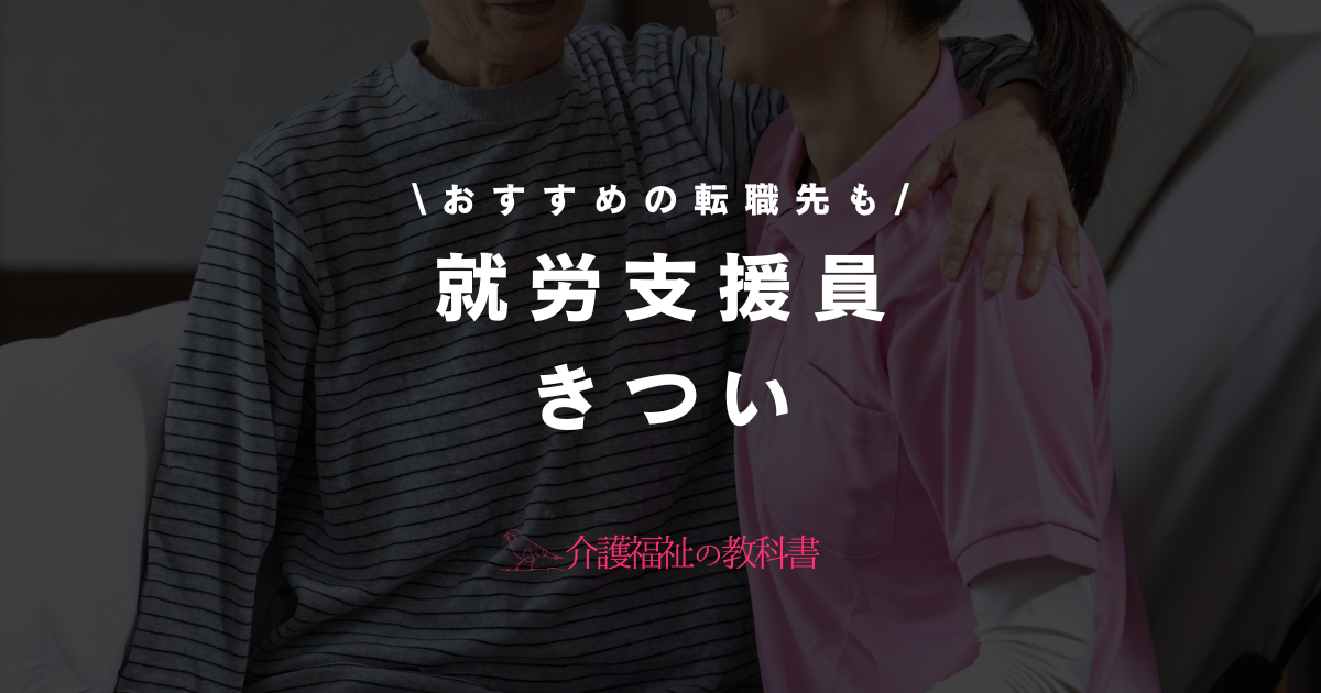 就労支援員 きつい