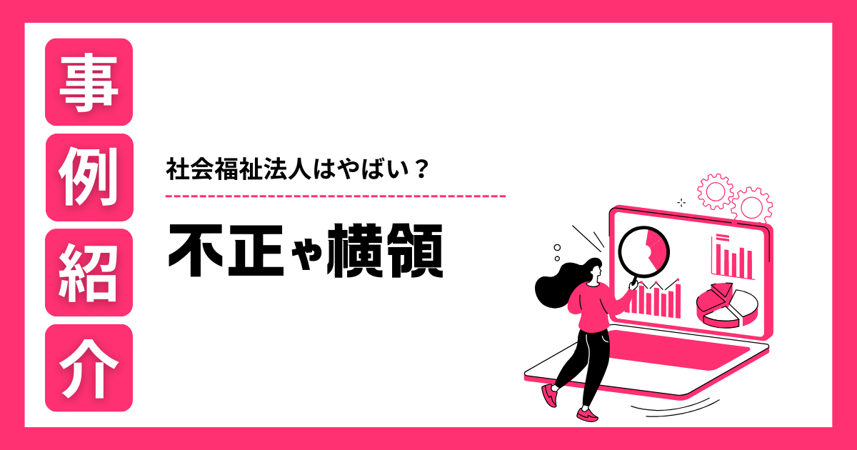 社会福祉法人 やばい