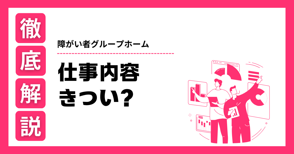 障がい者グループホーム きつい