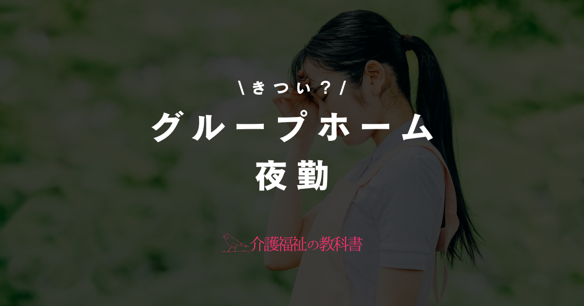 グループホーム 夜勤