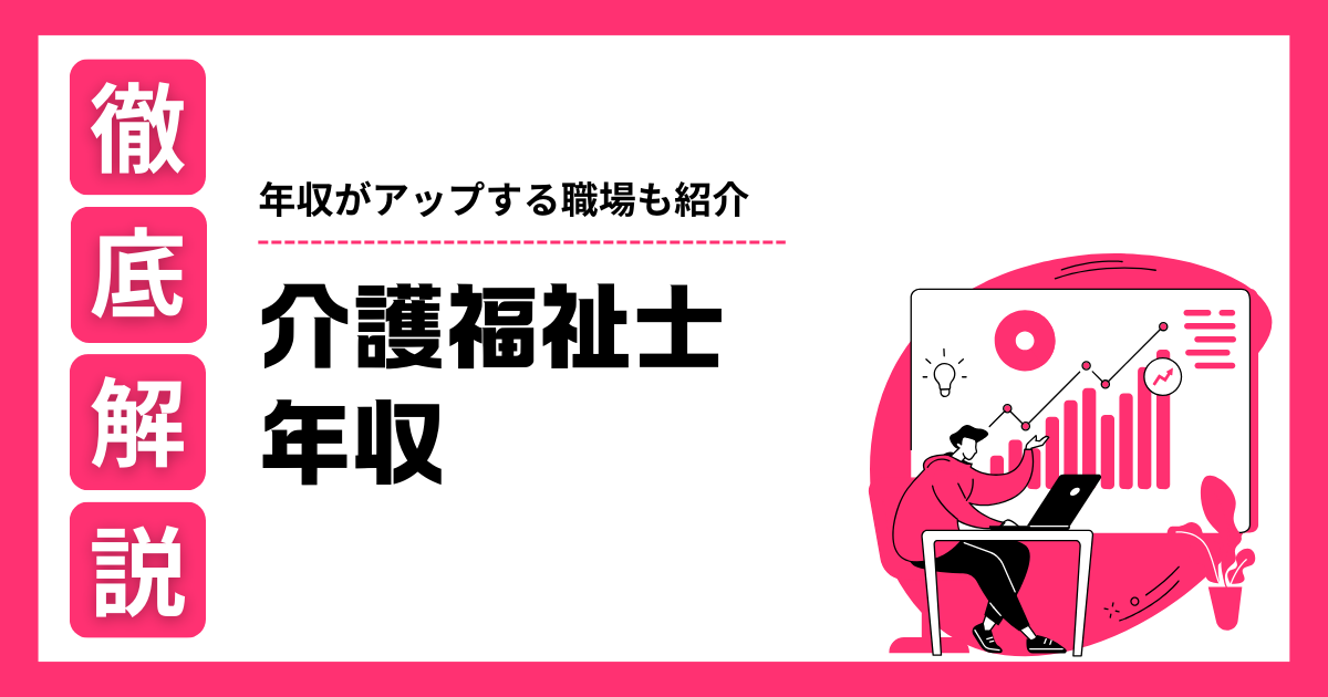 介護福祉士 年収
