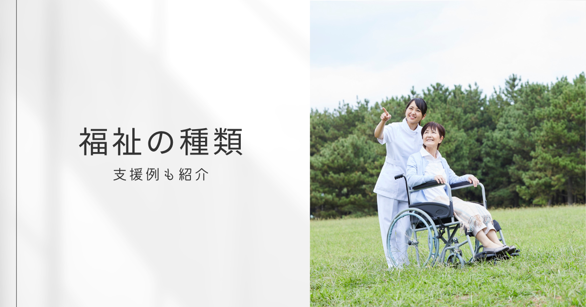 福祉 種類