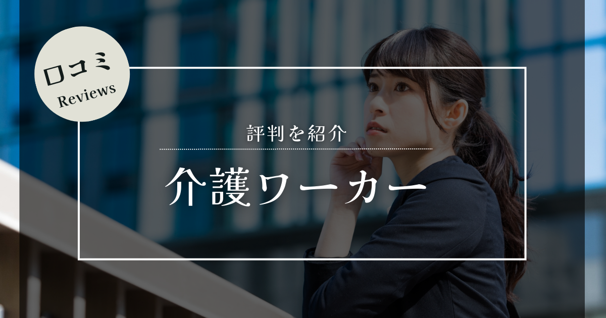 介護ワーカー 評判