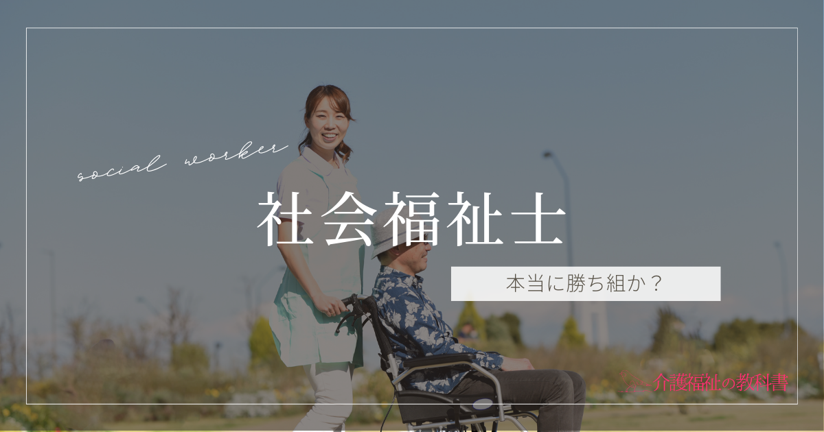 社会福祉士 勝ち組