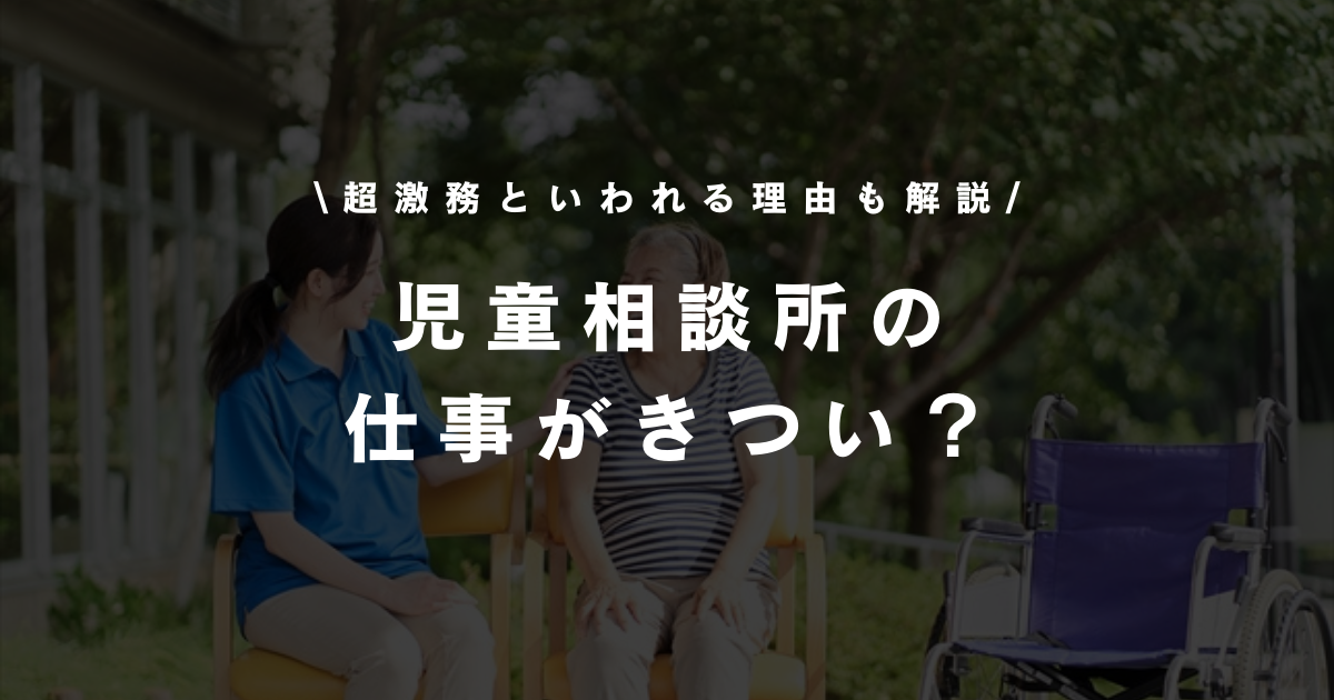 児童相談所 仕事 きつい