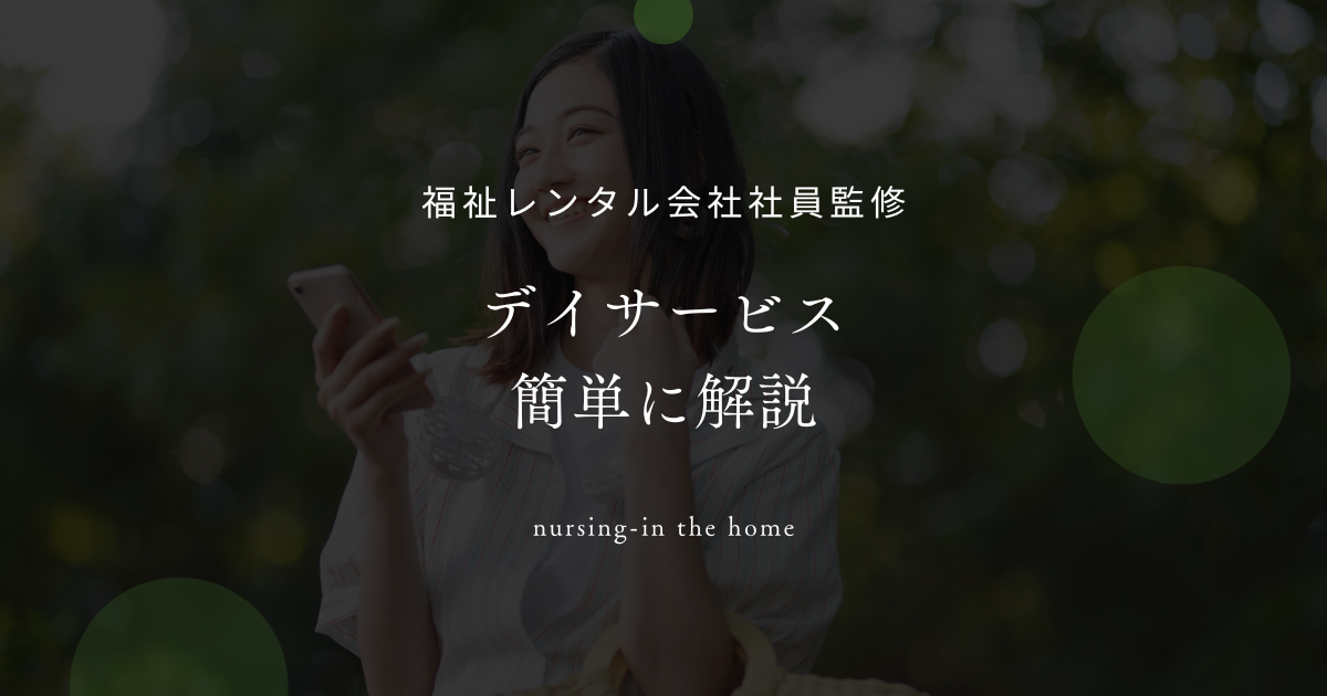 デイサービス 簡単に