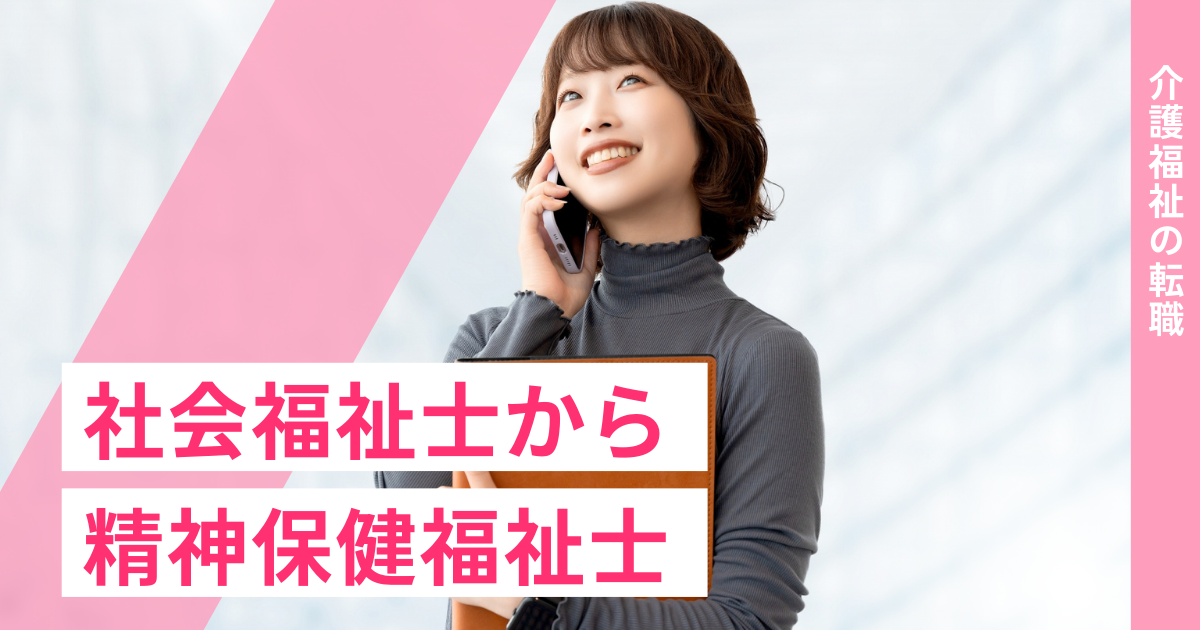 社会福祉士 精神保健福祉士