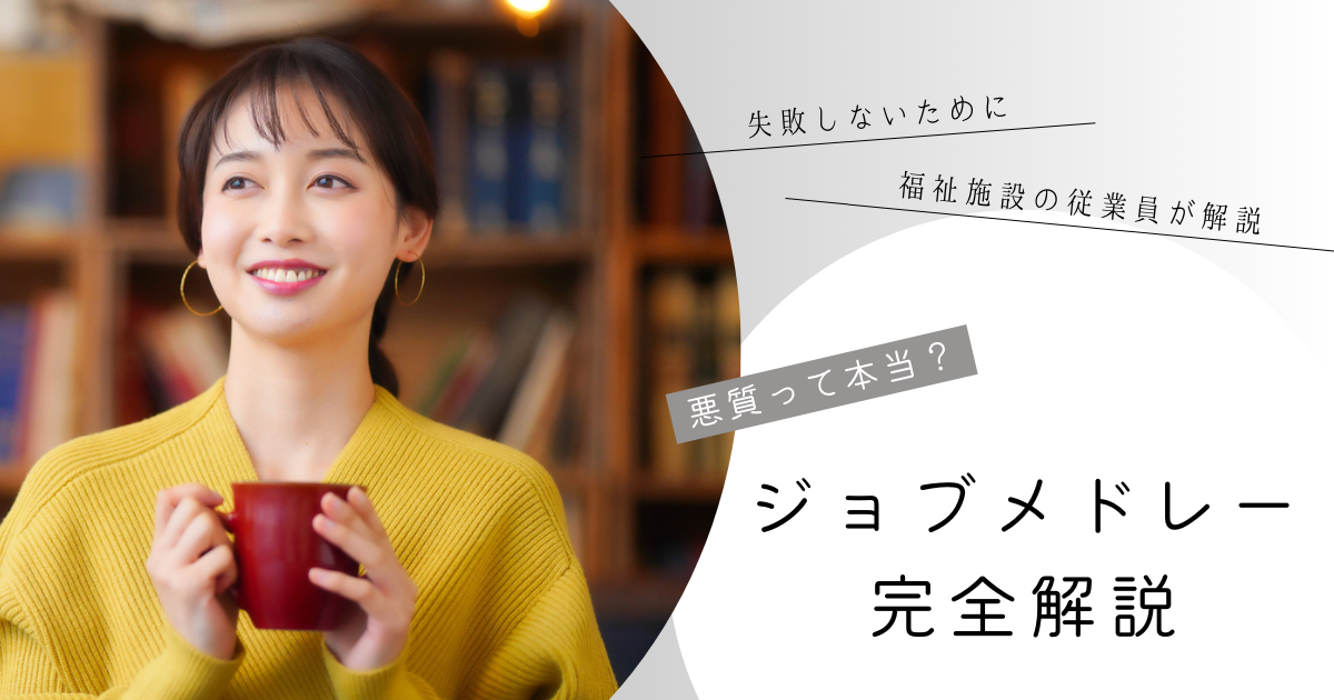 ジョブメドレー 悪質
