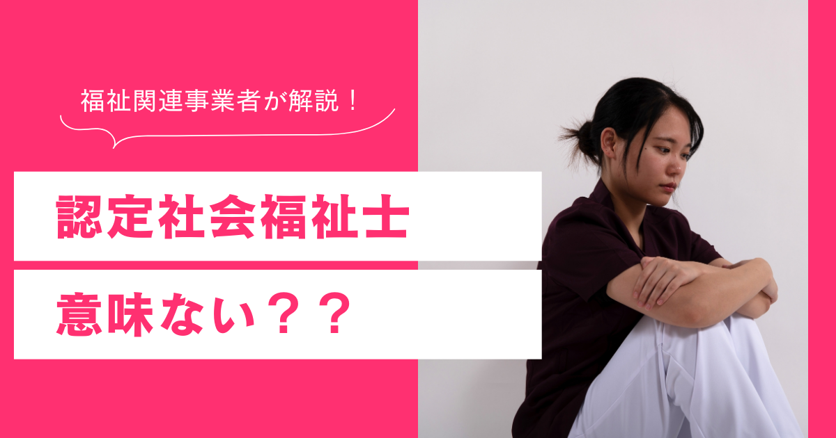 認定社会福祉士　意味ない