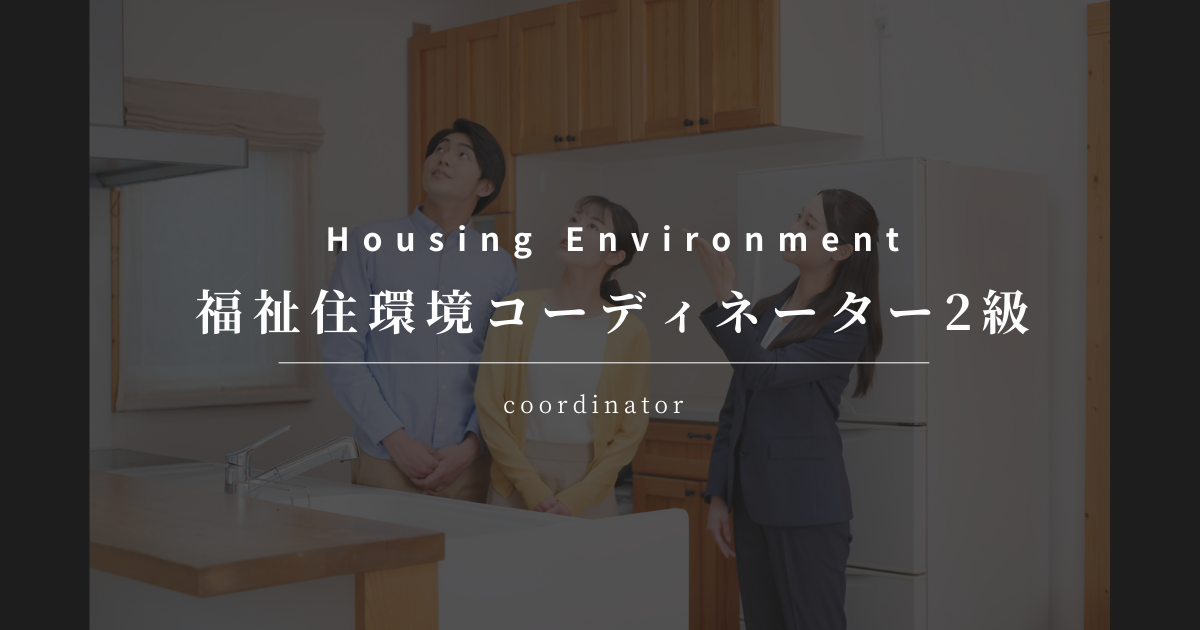 福祉住環境コーディネーター2級