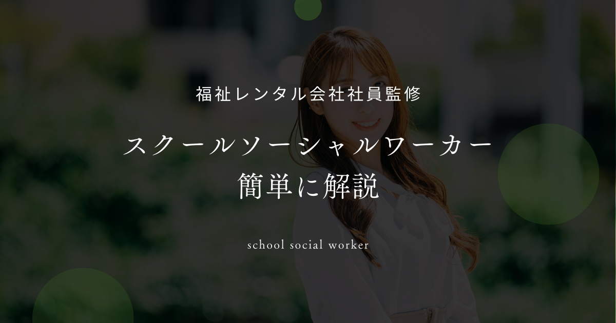 スクールソーシャルワーカーとは