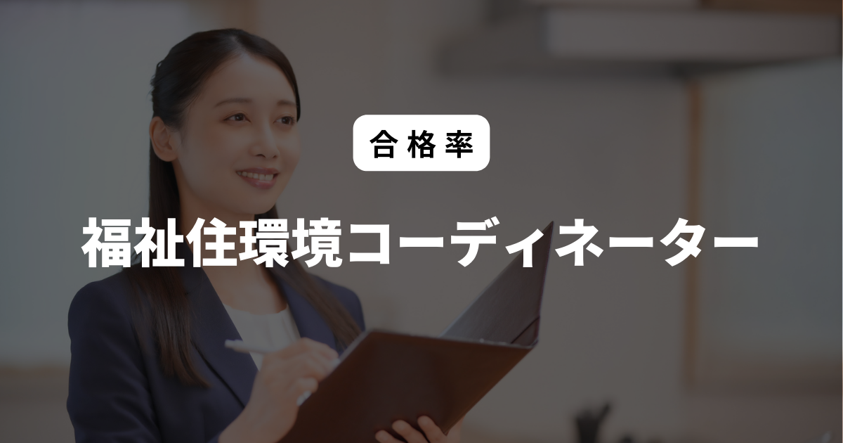 福祉住環境コーディネーター 合格率