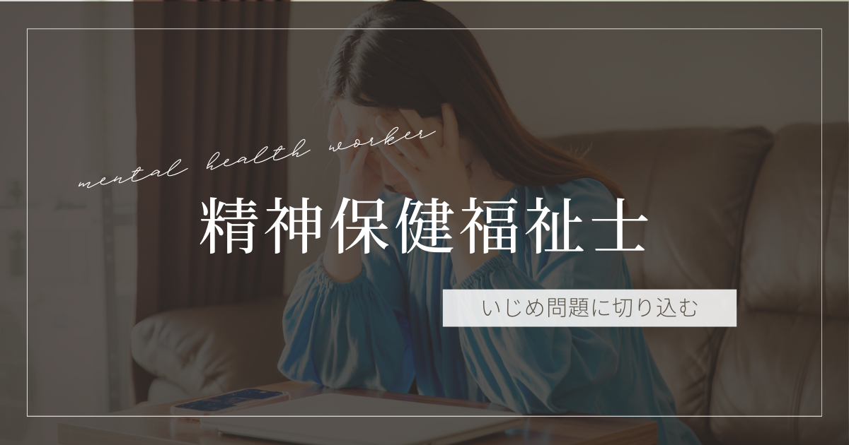 精神保健福祉士 いじめ問題