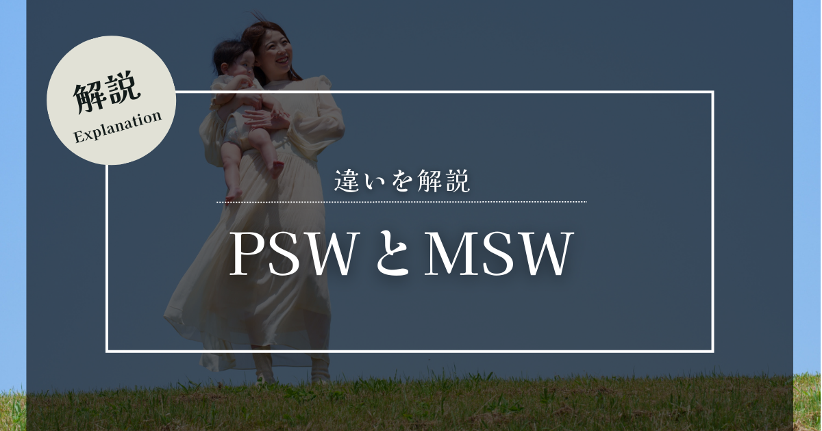 PSW MSW違い