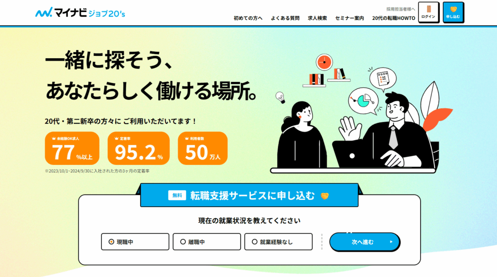 マイナビジョブ20's