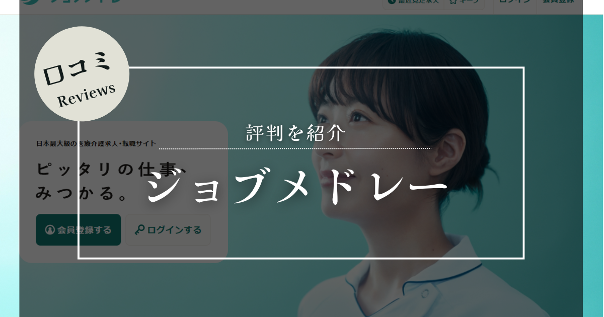 ジョブメドレー 評判