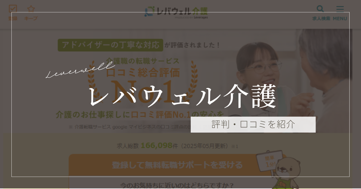 レバウェル介護 評判