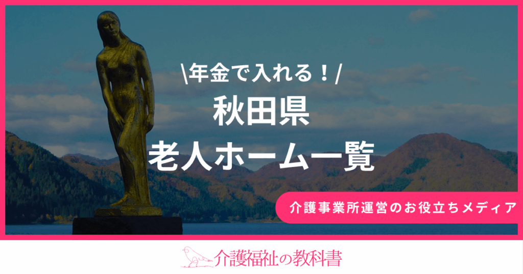 秋田県 年金では入れる老人ホーム