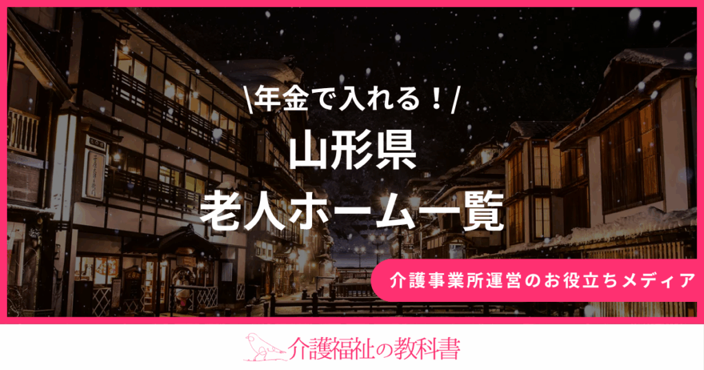 山形県 年金では入れる老人ホーム