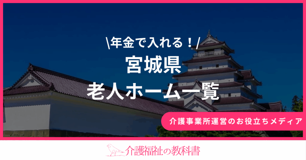 宮城県 年金では入れる老人ホーム