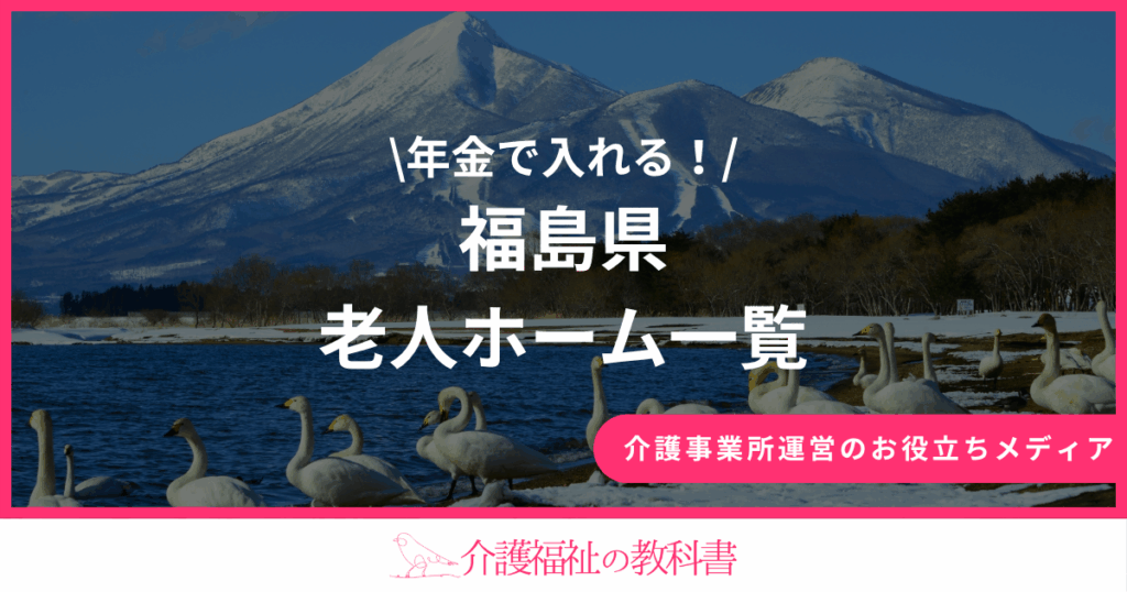 福島県 年金では入れる老人ホーム