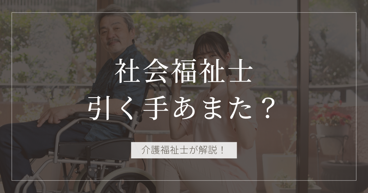 社会福祉士 引く手あまた
