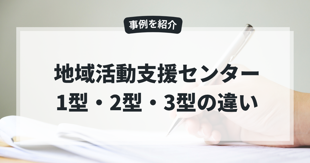 地域活動支援センターの1型・2型・3型の違いをわかりやすく解説！