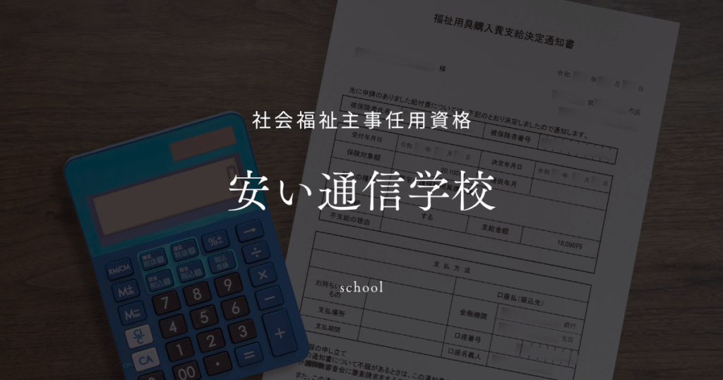 安い社会福祉主事任用資格