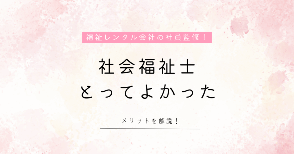 社会福祉士 とってよかった