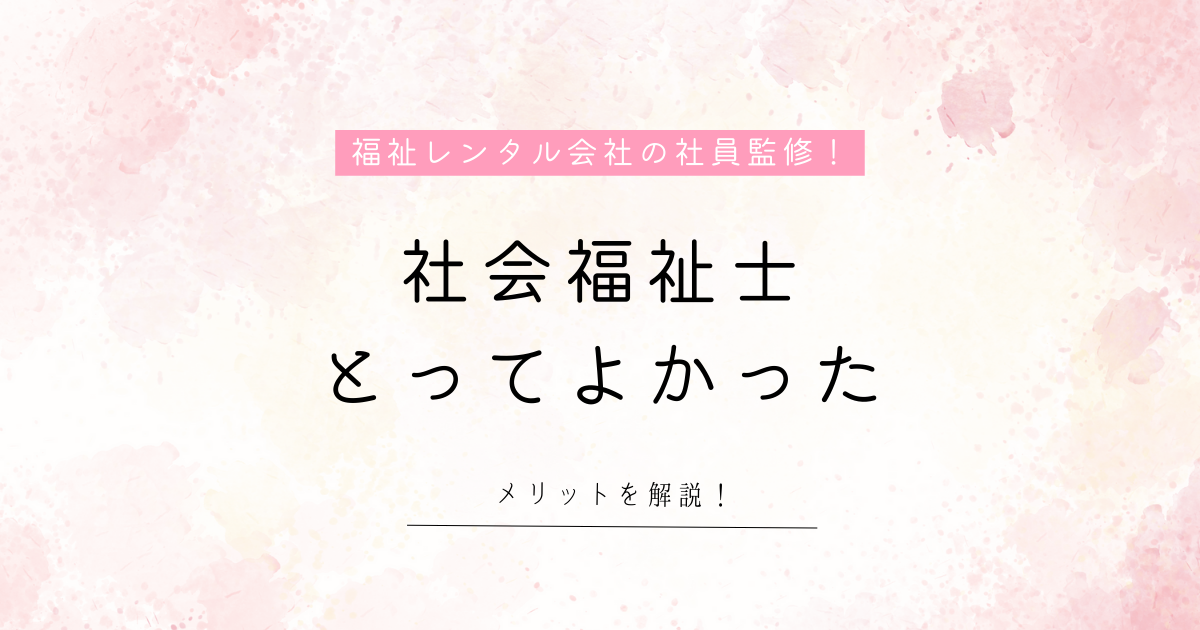 社会福祉士 とってよかった
