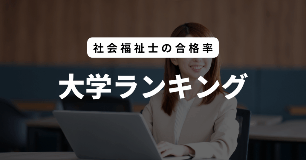 社会福祉士 合格率 大学ランキング