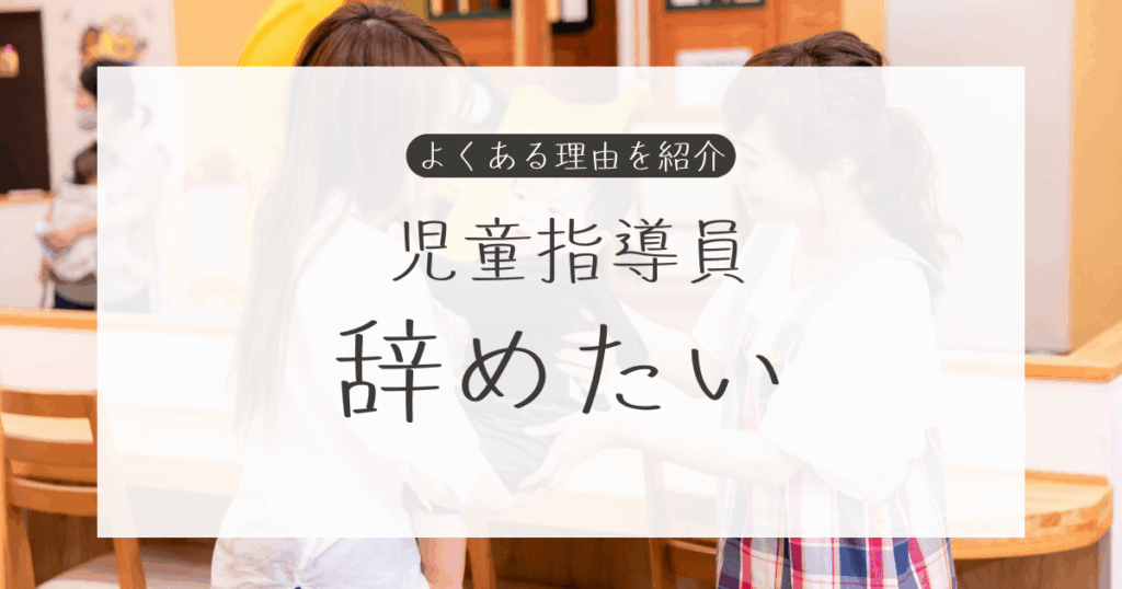 児童指導員 やめたい