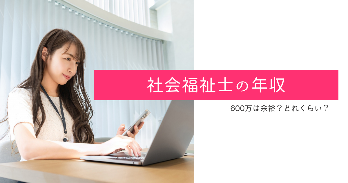 社会福祉士 年収 600万は余裕