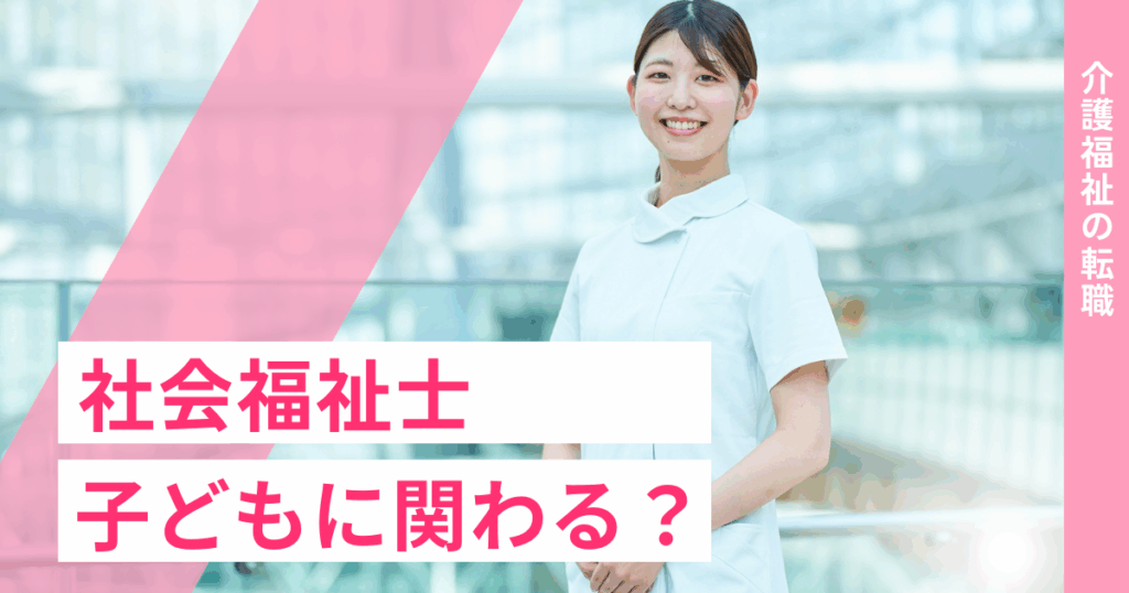 社会福祉士 子どもに関わる