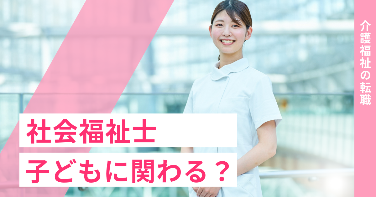社会福祉士 子どもに関わる