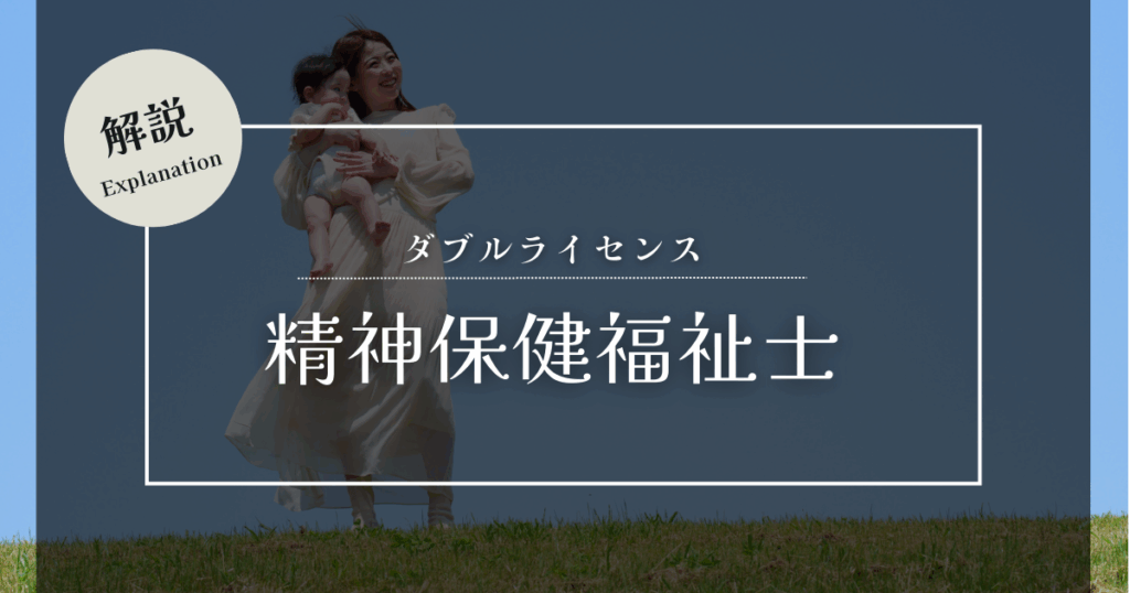 精神保健福祉士 ダブルライセンス