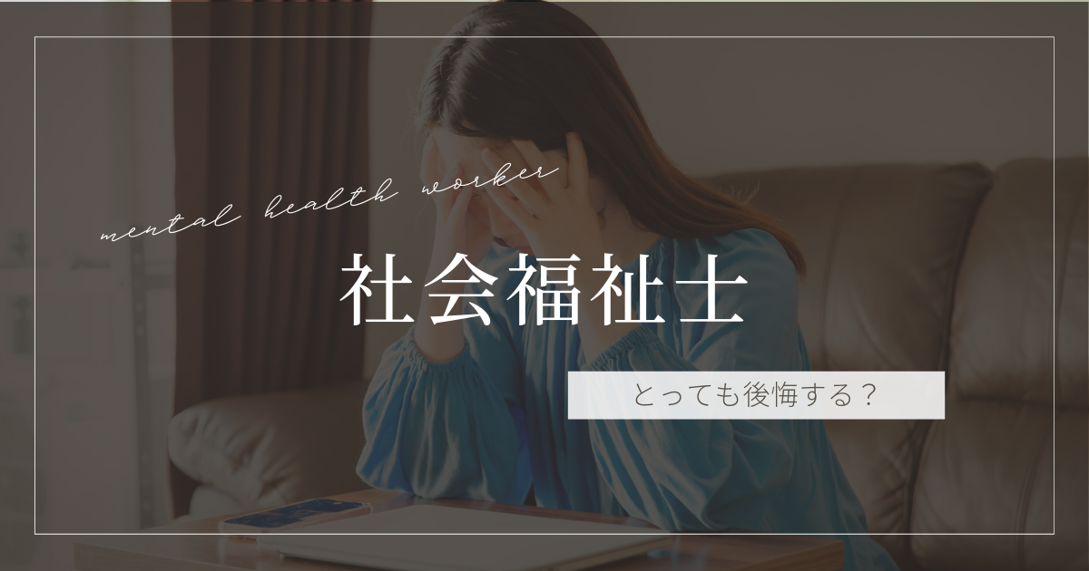 社会福祉士 とっても後悔